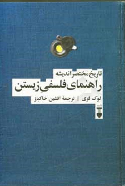 تاریخ مختصر اندیشه: راهنمای فلسفی زیستن