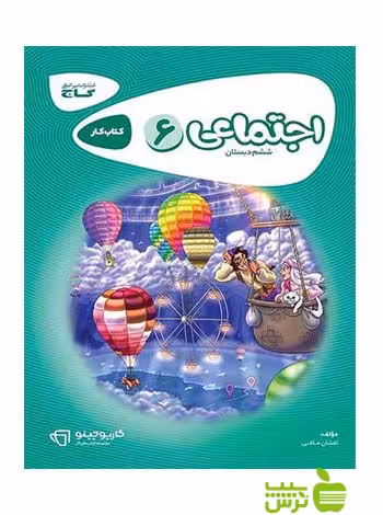 مطالعات اجتماعی ششم ابتدایی کارپوچینو گاج - سیب ترش - SibTorsh مولف افشان مافی