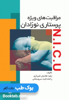 مراقبتهای ویژه پرستاری نوزادان NICU