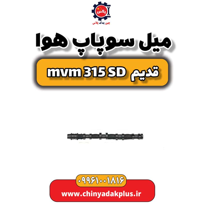 میل سوپاپ هوا ام وی ام 315 صندوقدار قدیم