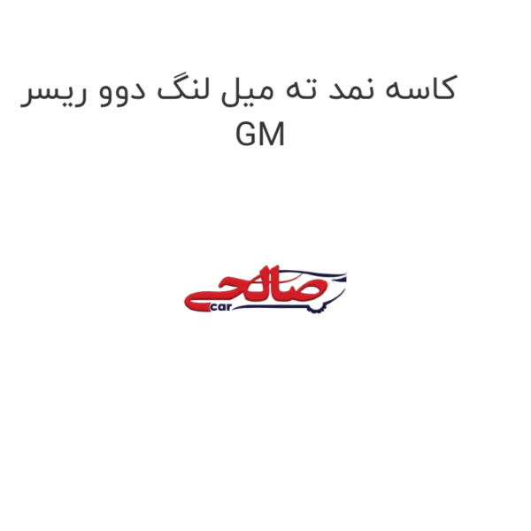 کاسه نمد ته میل لنگ دوو ریسر GM