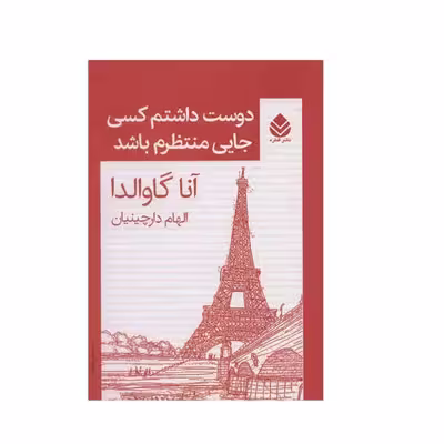 کتاب دوست داشتم کسی جایی منتظرم باشد اثر آنا گاوالدا نشر قطره