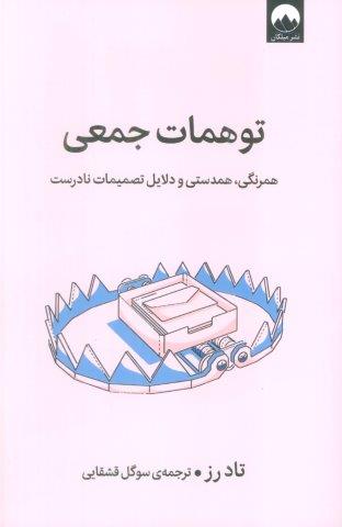 توهمات جمعی (همرنگی،همدستی و دلایل تصمیمات نادرست)