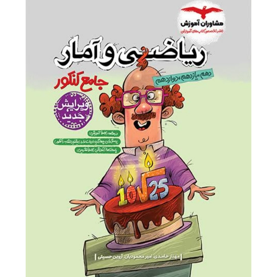 ریاضی و آمار جامع کنکور مشاوران (تست های طبقه بندی شده به همراه درسنامه کاملا تشریحی)