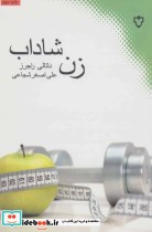 قیمت و خرید کتاب زن شاداب اثر ناتالی راجرز | ایده بوک