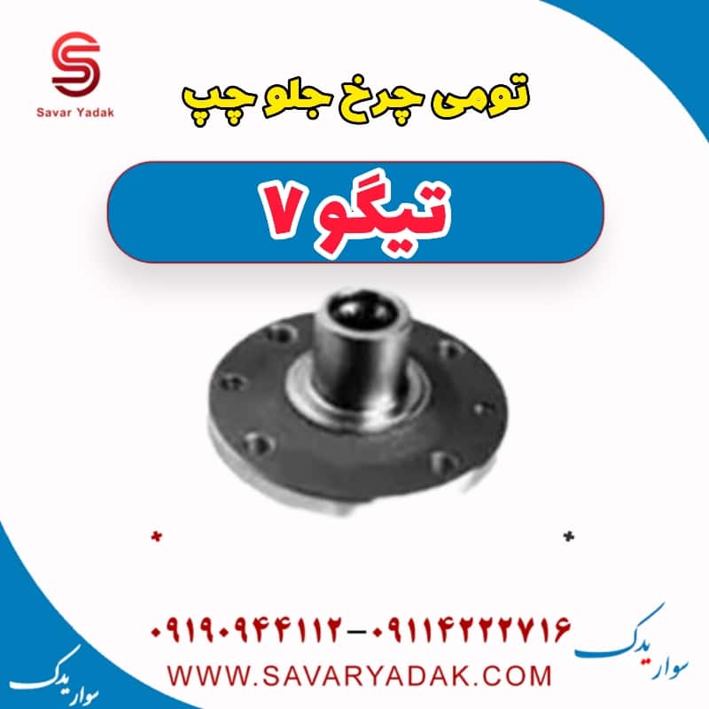 توپی چرخ جلو چپ تیگو7