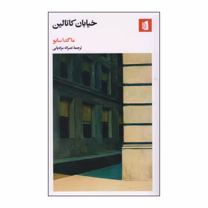 کتاب خیابان کاتالین اثر ماگدا سابو نشر بیدگل