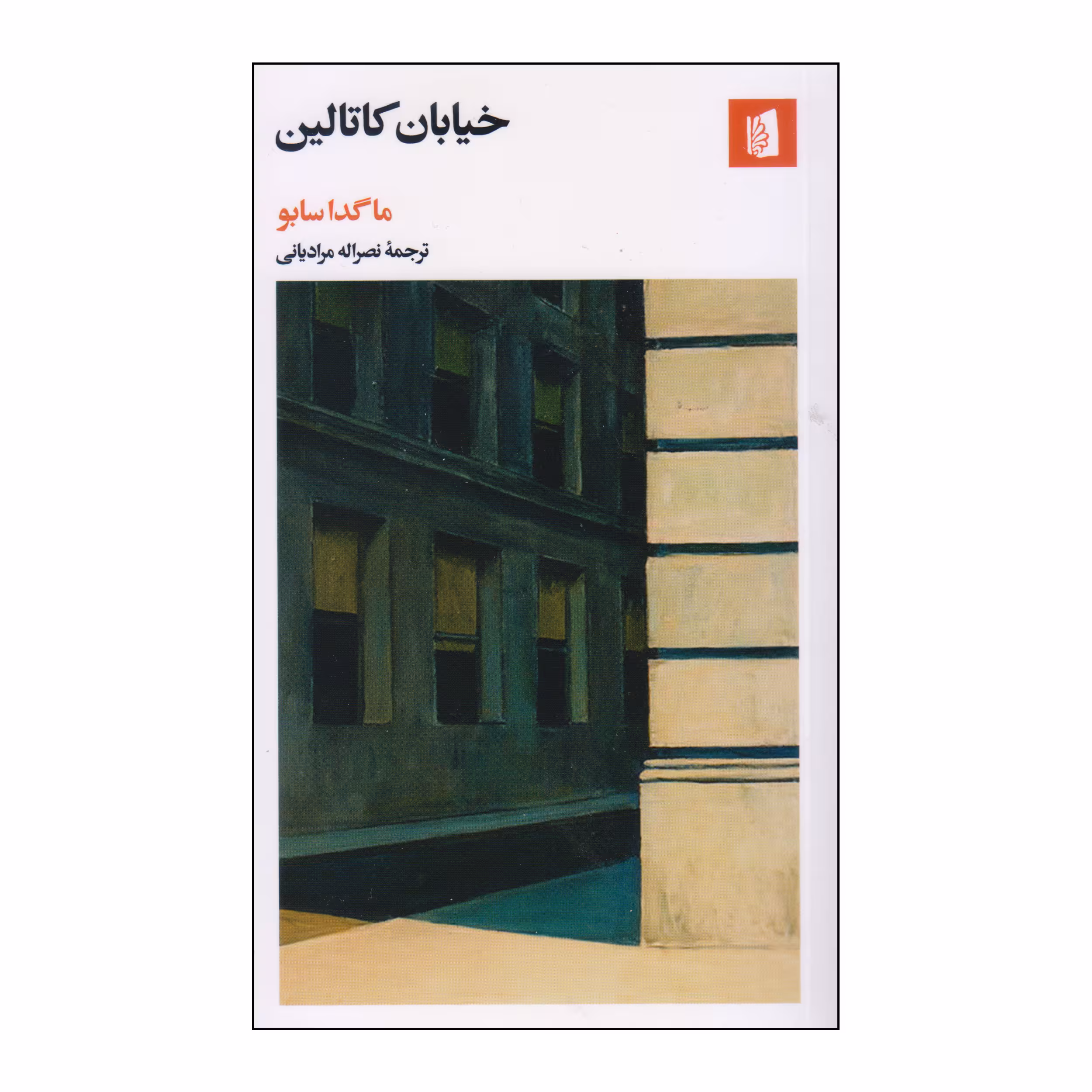کتاب خیابان کاتالین اثر ماگدا سابو نشر بیدگل