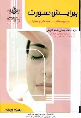 پیرایش صورت ( فاطمه باستانی – فاطمه کاویانی )