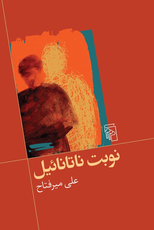 نوبت ناتانائیل - کتابفروشی کوچه کتاب