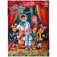 کتاب آشنایی با مشاغل اثر زهره رضایی انتشارات اعلایی