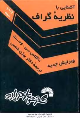 آشنایی با نظریه گراف ( بی وست – بیژن شمس ) ویرایش جدید