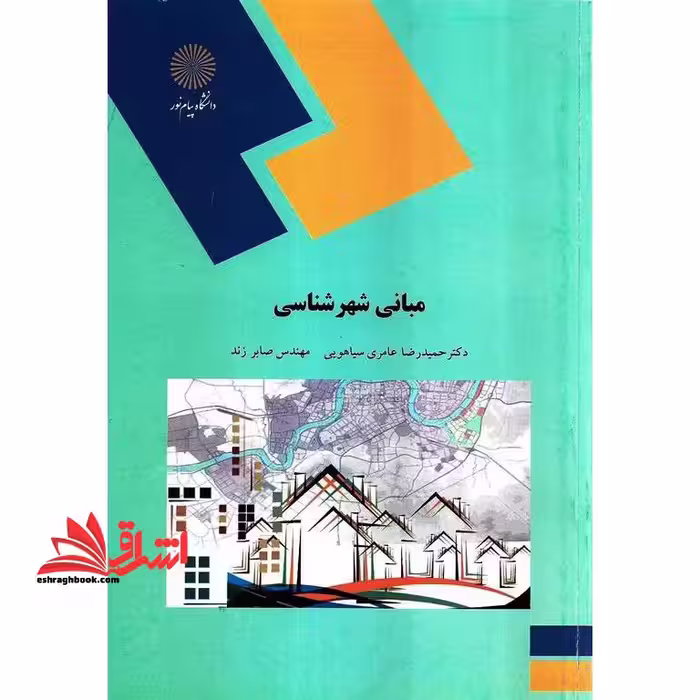 مبانی شهرشناسی (رشته معماری و شهرسازی) - فروشگاه کتاب اشراق