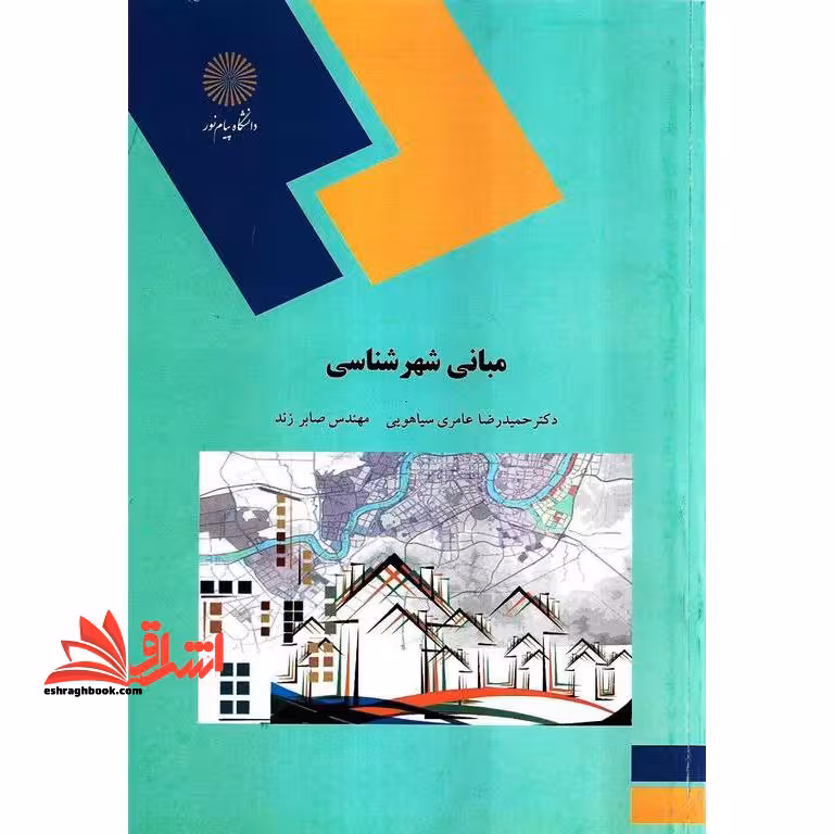 مبانی شهرشناسی (رشته معماری و شهرسازی) - فروشگاه کتاب اشراق