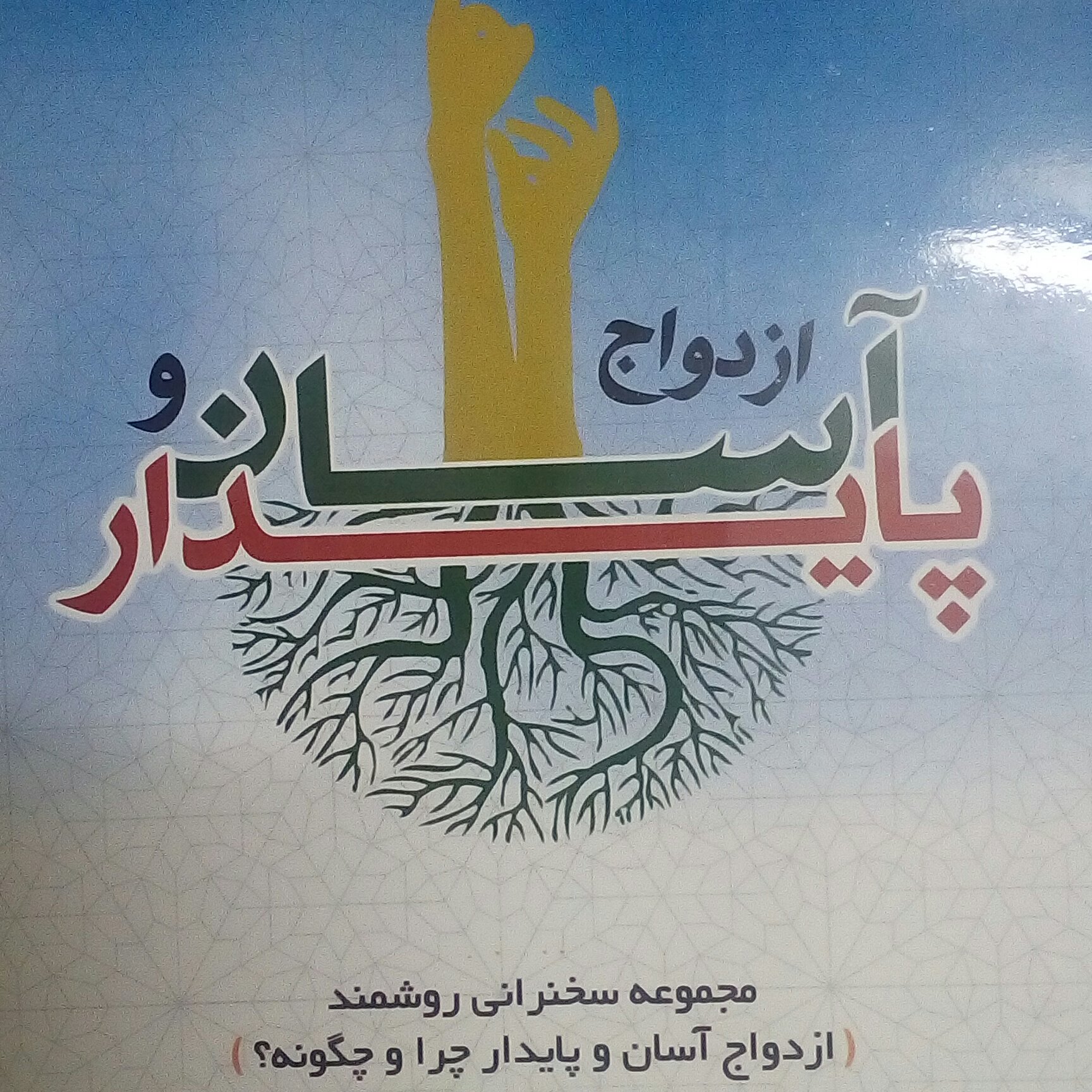 ازدواج آسان و پایدار