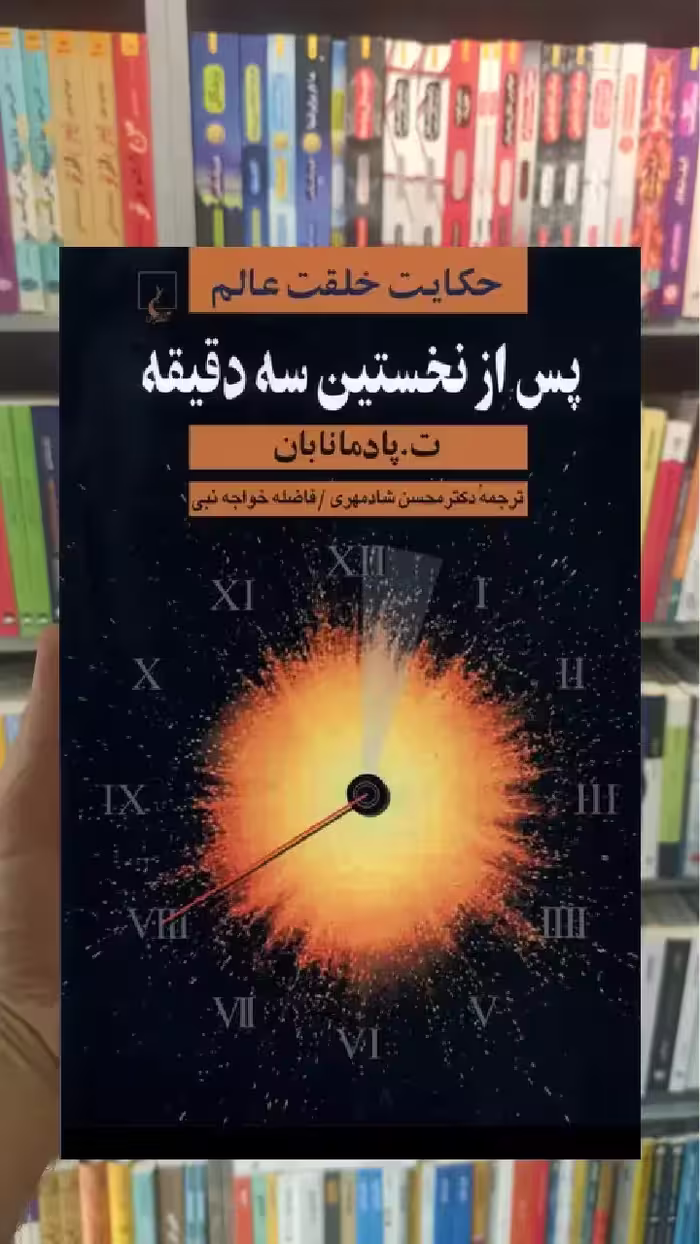 پس از نخستین سه دقیقه ققنوس - بانک کتاب ماندگار-قیمت-خرید-کتاب-کمک-درسی-کنکور-دانشگاهی