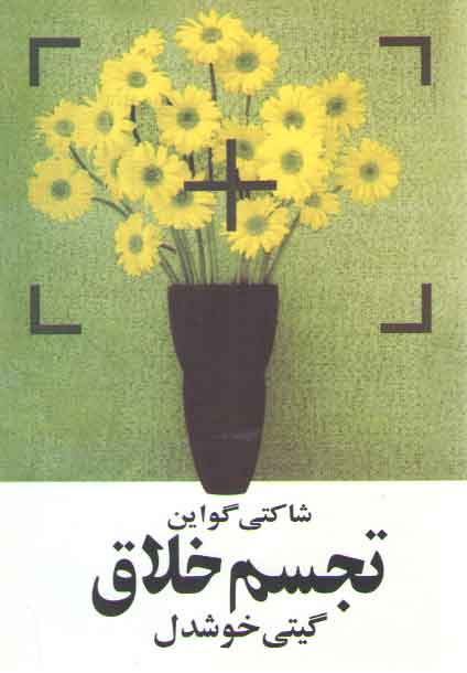 خرید کتاب تجسم خلاق &#8212; کتابسرای طه