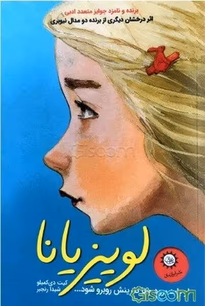 لوییز یانا (او باید برود و با نفرینش روبرو شود) - کتاب‌فروشی کوچه کتاب