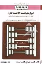 اصول علم اقتصاد2 ( مهدی تقوی – محمد کاشانی ) بانک آزمون همراه با پاسخ تشریحی