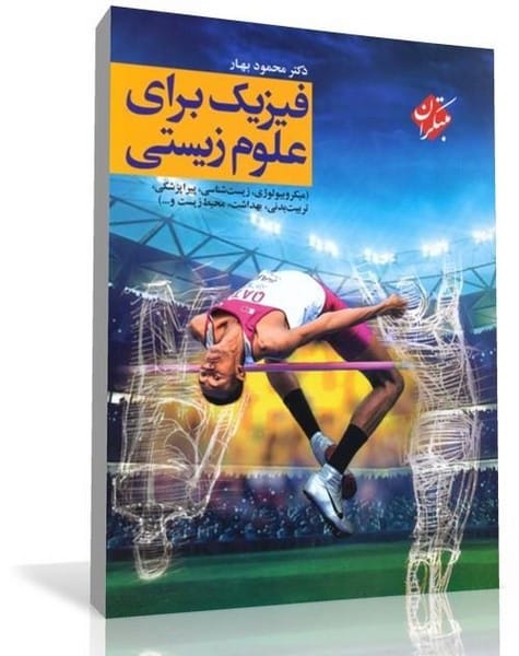 فیزیک برای علوم زیستی مبتکران زیست شناسی، میکروبیولوژی، رادیولوژی،فیزیک پزشکی، کشاورزی، پیراپزشکی) - کتابفروشی کوچه کتاب