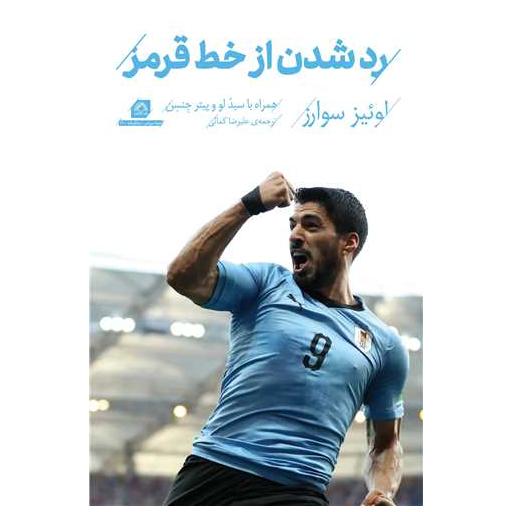 کتاب رد شدن از خط قرمز (سوارز) اثر لویز سوارز ، سید لو و پیتر جنسن