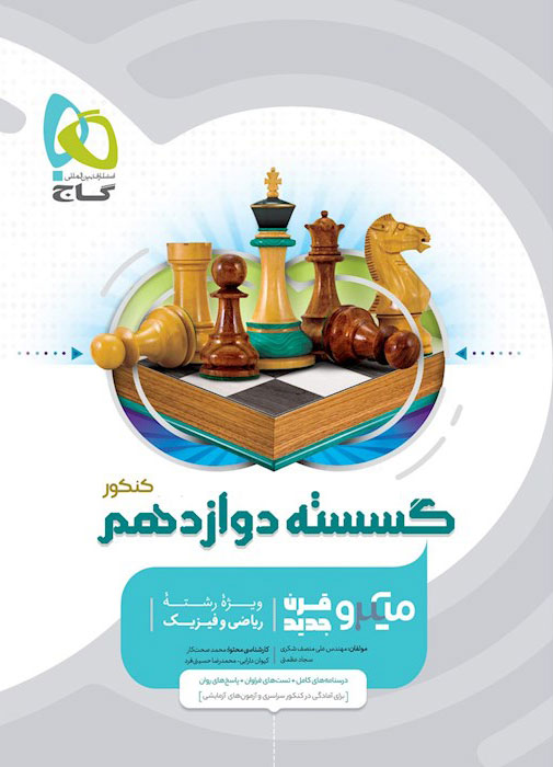 ریاضیات گسسته دوازدهم میکرو گاج
