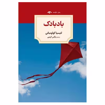 کتاب بادبادک اثر لتیسیا کولو مبانی انتشارات دیدآور