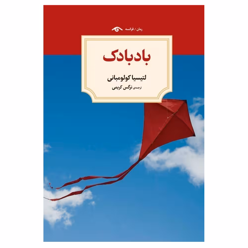 کتاب بادبادک اثر لتیسیا کولو مبانی انتشارات دیدآور