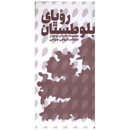 کتاب رویای بلوطستان اثر مهتاب ایروانی چراغی