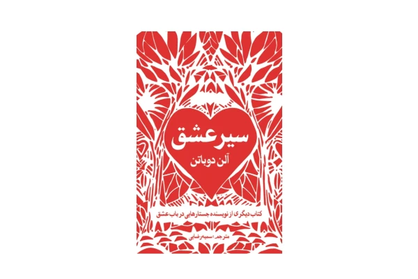 کتاب سیر عشق - کتابخانه مجازی واتیکان