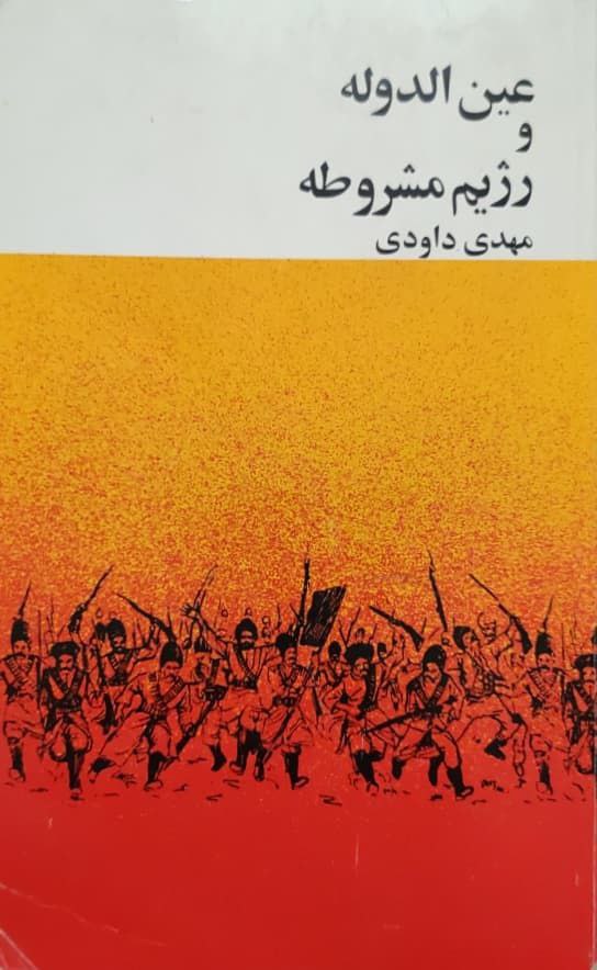 عین الدوله و رژیم مشروطه نوشتهی مهدی داودی
