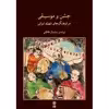 کتاب جشن و موسیقی در فرهنگ های شهری ایران اثر ساسان فاطمی نشر ماهور