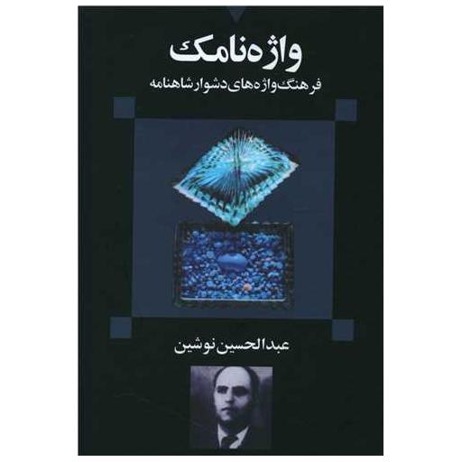 کتاب واژه نامک (فرهنگ واژههای دشوار شاهنامه) اثر عبد الحسین نوشین