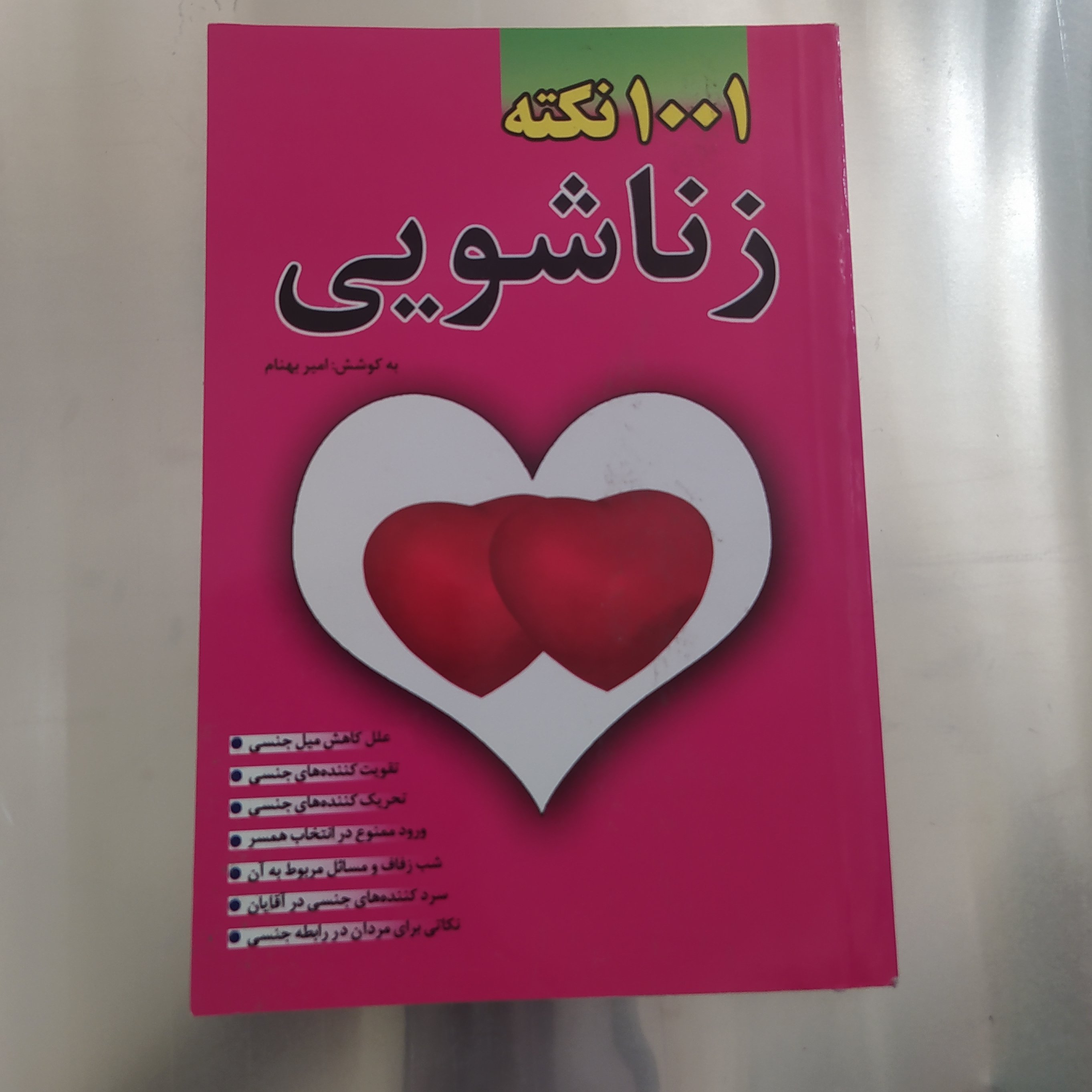 1001 نکته زناشویی