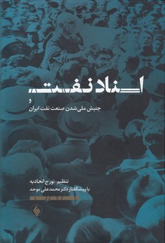 خرید کتاب اسناد نفت و جنبش ملیشدن صنعت نفت ایران — کتابسرای طه