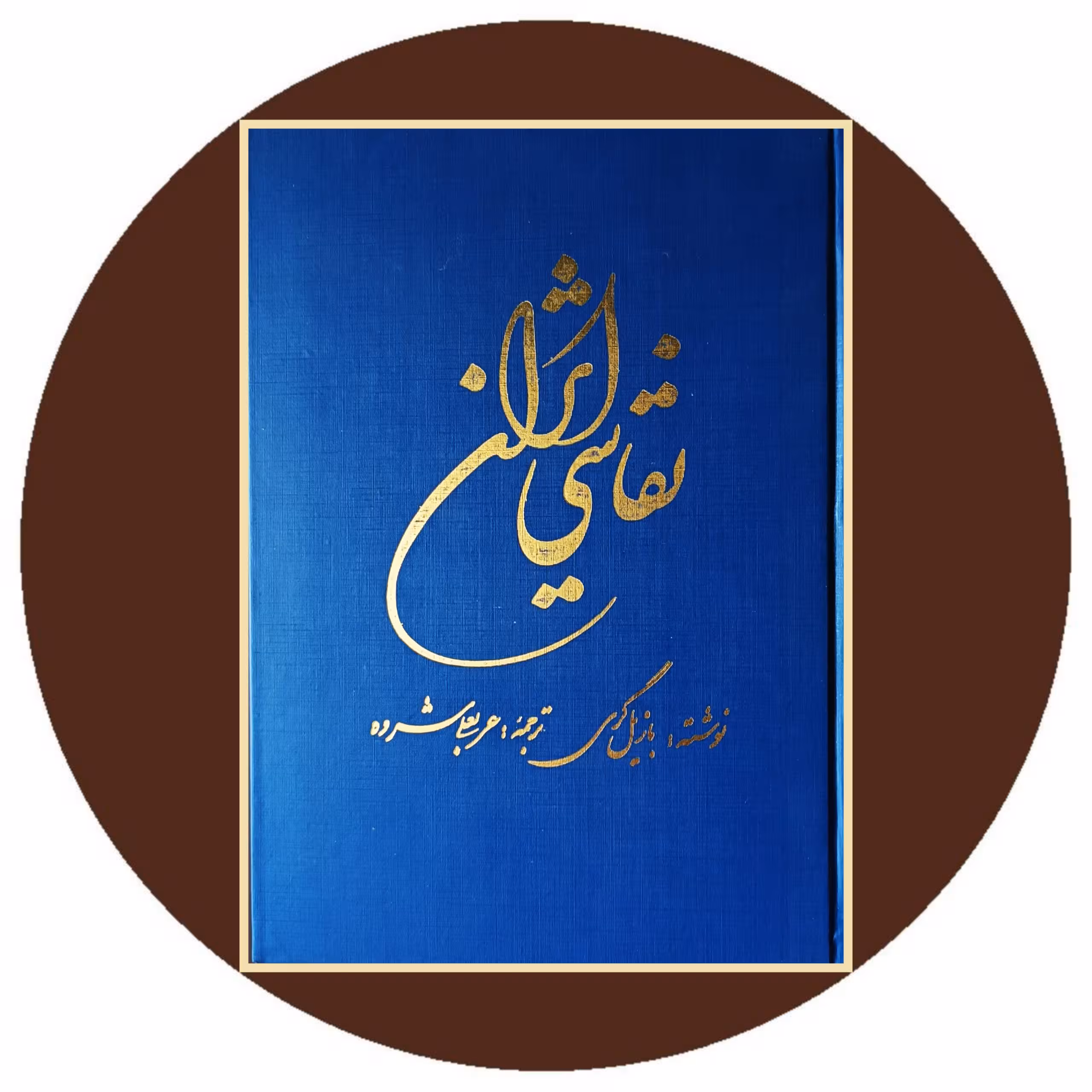 کتاب نقاشی ایرانی - خرید با تخفیف چهل درصد از کتاب دایره قهوه ای