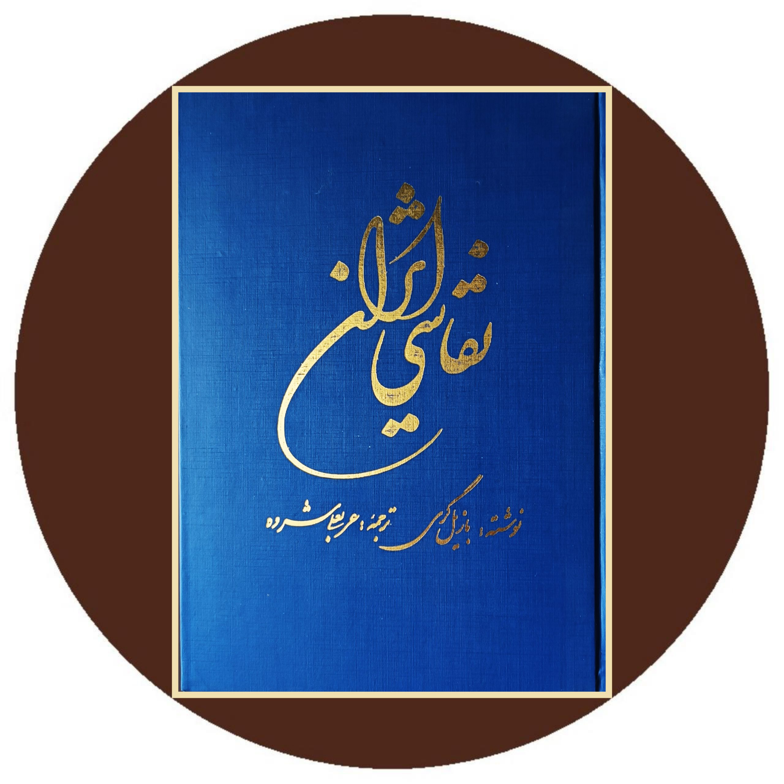 کتاب نقاشی ایرانی - خرید با تخفیف چهل درصد از کتاب دایره قهوه ای