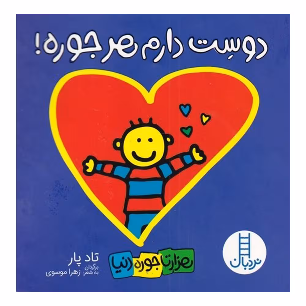 کتاب دوست دارم هر جوره اثر تاد پار انتشارات فنی ایران