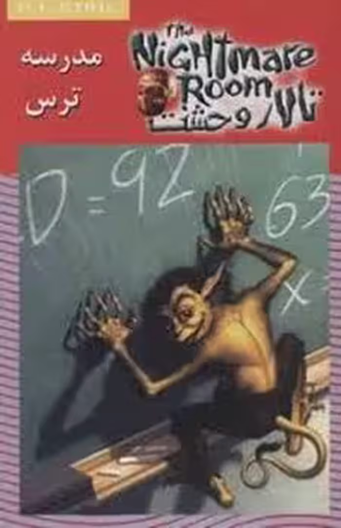تالار وحشت 11/ مدرسه ترس | مرکز فرهنگی آبی