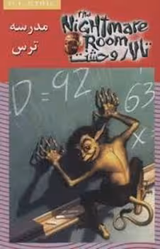 تالار وحشت 11/ مدرسه ترس | مرکز فرهنگی آبی