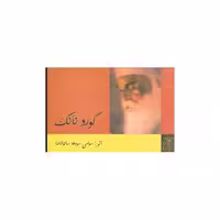 کتاب گورو نانک (جیبی)(کلام شیدا) اثر سوامی سودها