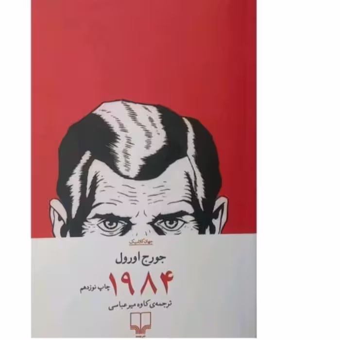 کتاب 1984اثرجورج اورول نشر چشمه 