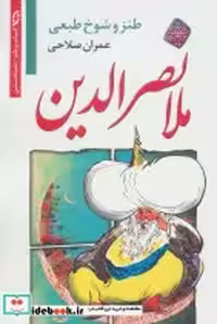 قیمت و خرید کتاب ملانصرالدین نشر نخستین | ایده بوک