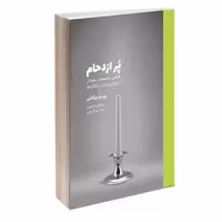 کتاب پر ازدحام، طراحی محصولات معنادار در دنیایی لبریز از انگاره‌ها اثر روبرتو ورگانتی انتشارات کتاب وارش