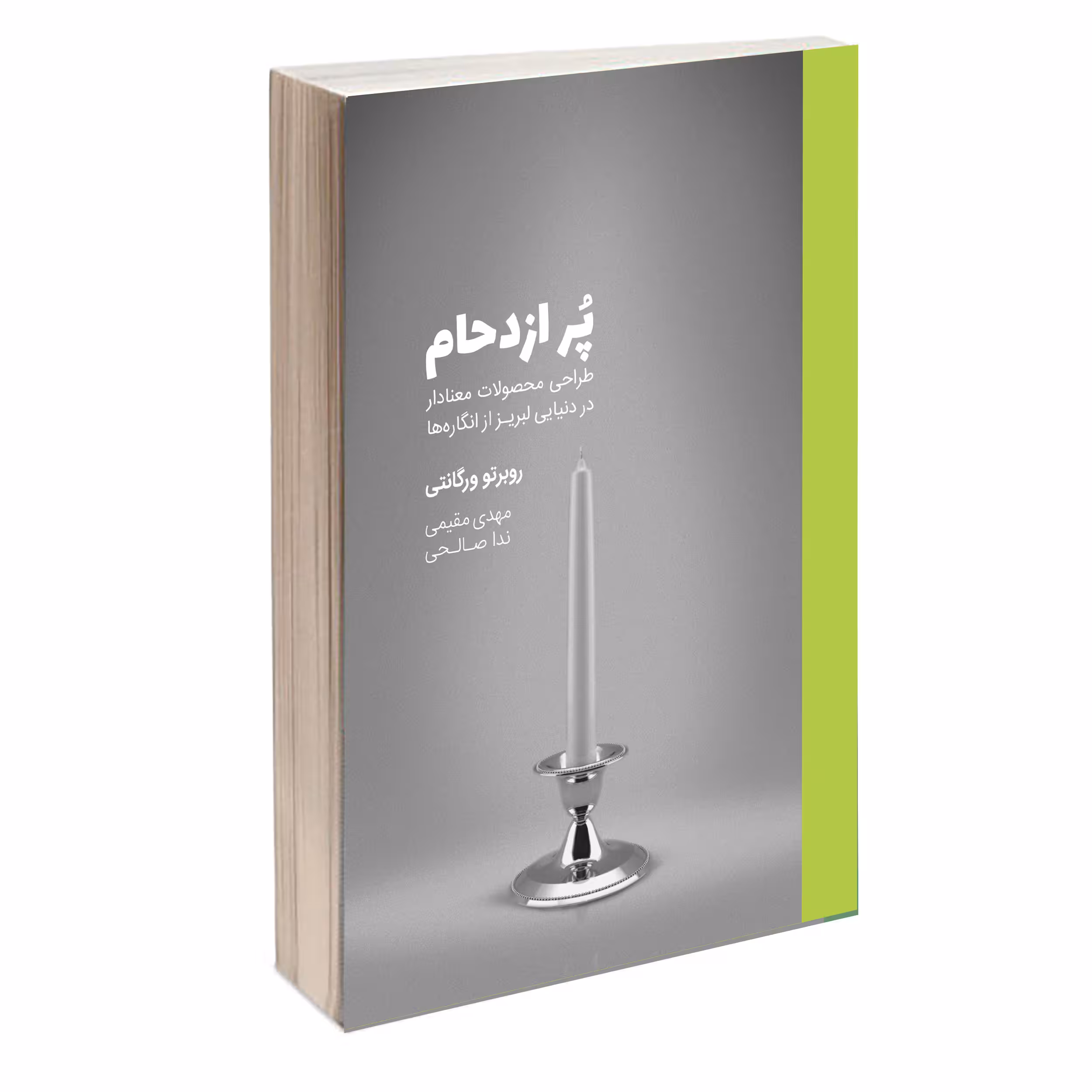 کتاب پر ازدحام، طراحی محصولات معنادار در دنیایی لبریز از انگاره‌ها اثر روبرتو ورگانتی انتشارات کتاب وارش