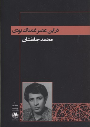 در این عصر غمناک بودن