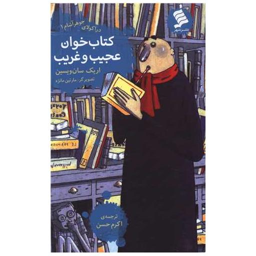 دراکولای جوهر آشام (1)(کتاب خوان عجیب و غریب) اثر اریک سان ویسین