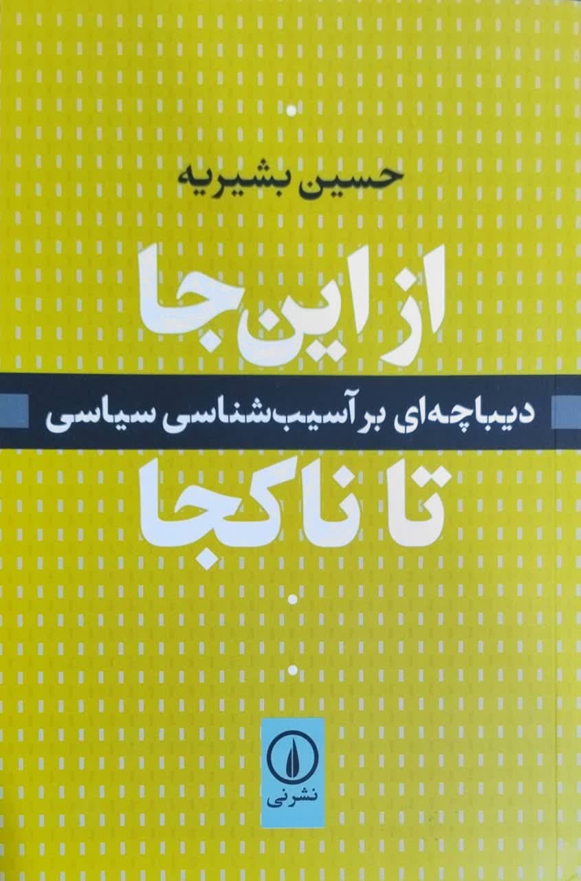 از این جا تا ناکجا نوشته حسین بشیریه