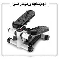 دوچرخه ثابت ورزشی مدل استپر(تخفیف ویژه با ارسال رایگان)