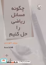 قیمت و خرید کتاب چگونه مسائل ریاضی را حل کنیم | ایده بوک